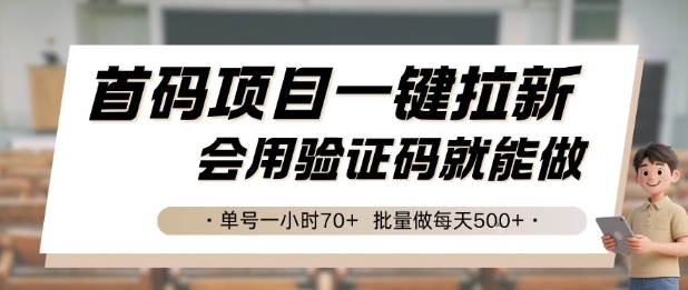 首码项目一键拉新，会用验证码就能做 单号一小时70+，批量做每天5张【揭秘】-副业宝典
