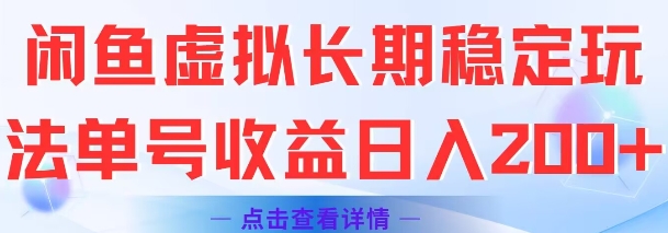闲鱼虚拟长期稳定玩法单号收益日入2张-副业宝典