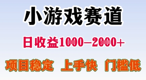 25年暑期高收益项目，小游戏赛道一天收益1-2k+ 稳定项目，上手快，门槛低【揭秘】-副业宝典
