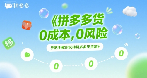 拼多多无货源项目，0成本，0风险，手把手教你玩转拼多多无货源-副业宝典