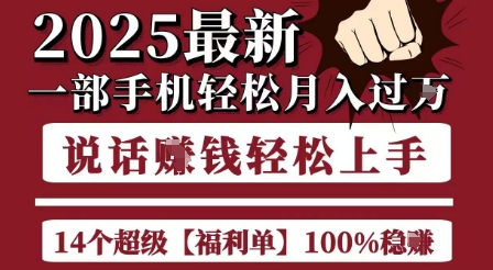 起航哥10个项目8个100%挣钱项目，2025最新一部手机轻松月入过W，简单轻松，无脑操作-副业宝典