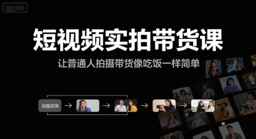 短视频实拍带货课，让普通人拍摄带货像吃饭一样简单-副业宝典