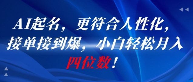 AI一键起名，更符合人性化，接单接到爆，小白轻松月入四位数!-副业宝典