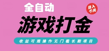 全自动热门游戏打金搬砖，收益可观日入10张，游戏内零氪金，长期稳定可做【揭秘】-副业宝典