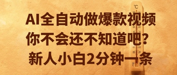 AI全自动做爆款视频，你不会还不知道吧？新人小白2分钟一条【揭秘】-副业宝典