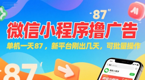 微信小程序看广告，单机一天87，新平台刚出几天，可批量操作，日入5张-副业宝典