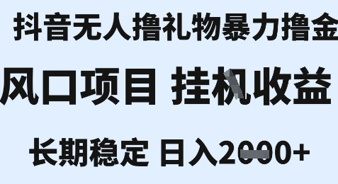 最新风口抖音无人暴力撸金技术，不违规不封号，一个小时收益2k+，小白当天拿结果【揭秘】-副业宝典