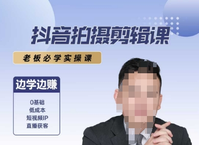 抖音拍摄剪辑课，老板必学实操课，边学边挣-副业宝典
