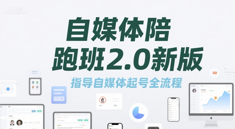 自媒体陪跑班2.0新版，指导自媒体起号全流程-副业宝典