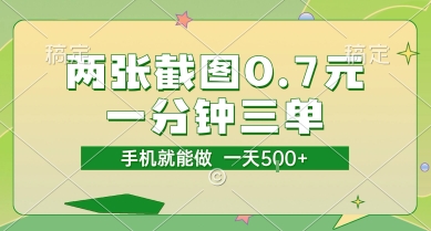 两张截图0.7元，一分钟三单，接单无上限，一部手机就能做，一天5张【揭秘】-副业宝典