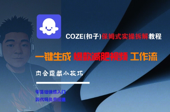 COZE(扣子)保姆式实操拆解教程，一键生成爆款减肥视频工作流，批量产出高质量视频-副业宝典