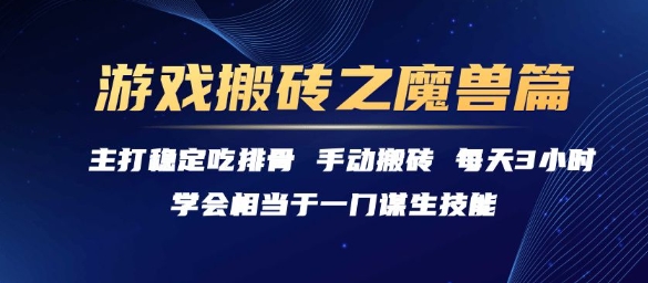 游戏搬砖之魔兽篇，稳定吃排骨每天3小时【揭秘】-副业宝典