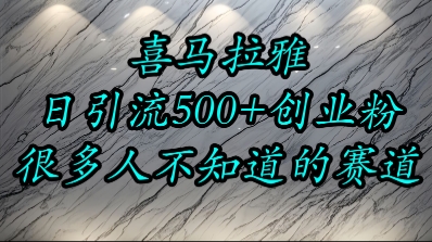 喜马拉雅，小而精的流量赛道，日进500+精准创业粉-副业宝典