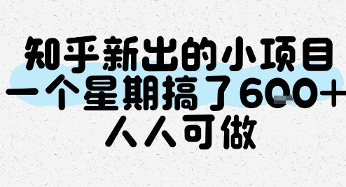 知乎新出的小项目，一个星期搞了6张，人人可做-副业宝典