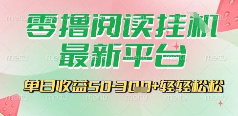 最新零撸阅读挂G平台，一键自动运行，一部手机即可操作，单日收益3张轻轻松松【揭秘】-副业宝典