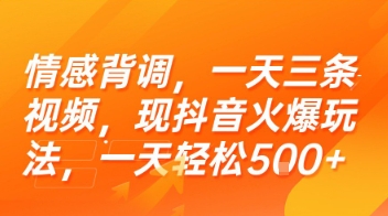 情感背调，一天三条视频，现抖音火爆玩法，一天轻松5张+【揭秘】-副业宝典