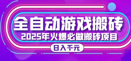 25年火爆搬砖项目，全自动游戏打金搬砖，日入1k，全程指导新手可做【揭秘】-副业宝典