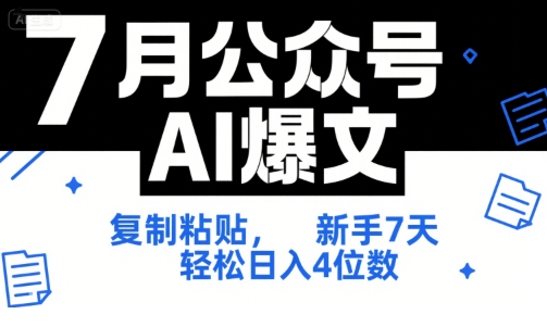7月公众号AI爆文，复制粘贴，新手7天轻松日入4位数，SOP 技术文档 全网最全【附工具指令】-副业宝典