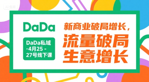 DaDa私域·4月25-27号线下课，新商业破局增长，流量破局，生意增长-副业宝典