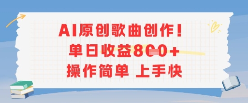 AI原创歌曲创作，单日收益多张，操作简单上手快-副业宝典