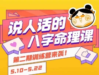 说人话的八字命理课程，简单易学，小白轻松学习并且掌握扎实的八字基础-副业宝典