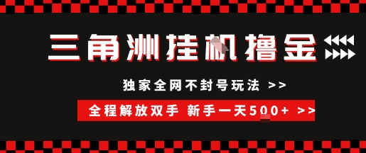 三角洲全自动挂G撸金，新手轻松一天5张+，无脑搬砖【揭秘】-副业宝典