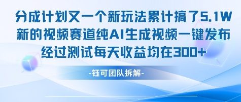 不剪辑不露脸 分成计划新玩法，实测每天收益在3张+左右 新的视频赛道纯AI生成视频-副业宝典