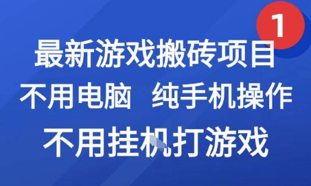 最新游戏搬砖项目，纯手机操作，不用电脑挂G打游戏，网创副业兼职【揭秘】-副业宝典