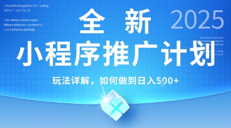 2025年最新小程序推广计划，简单操作，独家技术，日均5张+【揭秘】-副业宝典