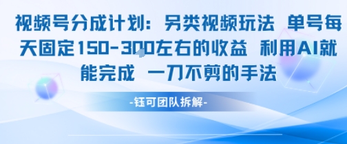 视频号分成另类视频玩法单号每天固定150左右的收益利用AI就能完成一刀不剪的手法-副业宝典