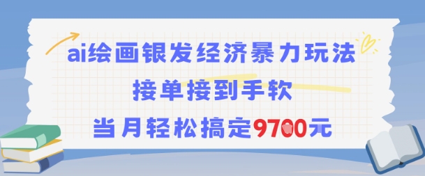 AI绘画银发经济暴力玩法，接单接到手软，当月轻松搞定9.7k-副业宝典