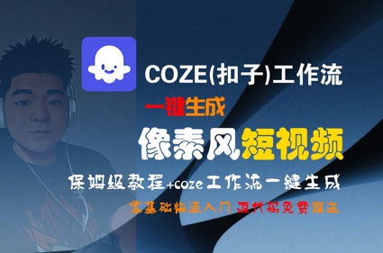 COZE(扣子)工作流一键生成像素风短视频，保姆级教程，零基础快速入门-副业宝典
