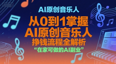 AI原创音乐人，从0到1掌握AI原创音乐人挣钱流程全解析，在家可做的AI副业-副业宝典