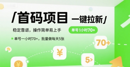首码一键拉新项目，稳定靠谱，操作简单易上手，单号一小时70+，批量做每天5张【揭秘】-副业宝典