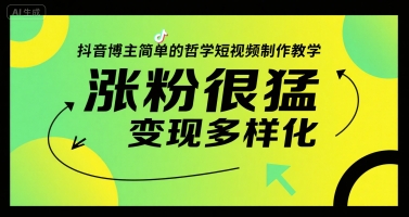 抖音博主简单的哲学短视频制作教学，涨粉很猛，变现多样化-副业宝典