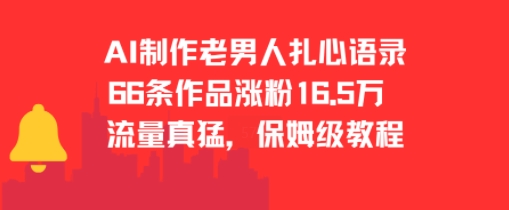 AI制作老男人扎心语录，66作品涨粉16.5w，流量真猛，保姆级教程-副业宝典