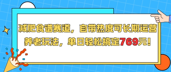 减肥食谱赛道，自带热度可长期运营，养老玩法，单日轻松搞定769-副业宝典