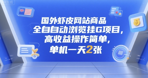 国外虾皮网站商品全自动浏览挂G项目，高收益操作简单，单机一天2张【揭秘】-副业宝典