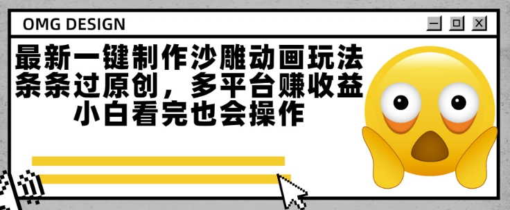 最新一键制作沙雕动画玩法，条条过原创，多平台挣收益，小白看完也会操作【揭秘】-副业宝典