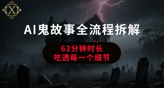 AI鬼故事从0到1全流程拆解，非常详细，全是干货-副业宝典