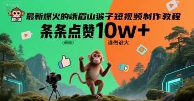 最新爆火的峨眉山猴子短视频制作教程，条条点赞10w+，谁做谁火【教程+提示词】-副业宝典