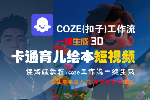 COZE(扣子)工作流一键生成3D卡通育儿绘本短视频，全流程保姆级教学-副业宝典