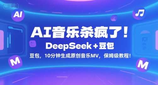 AI音乐杀疯了！DeepSeek+豆包，10分钟生成原创音乐MV，保姆级教程！-副业宝典