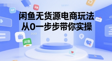 闲鱼无货源电商玩法，从0一步步带你实操-副业宝典
