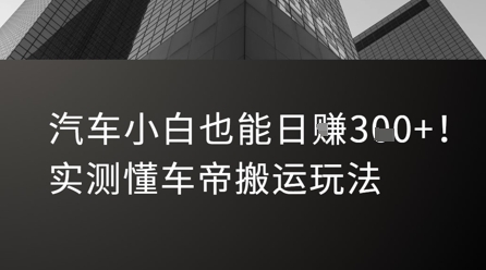 汽车小白也能日入3张！实测懂车帝搬运玩法-副业宝典
