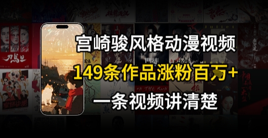宫崎骏⻛格AI视频，⻜⾏+骑⾏治愈系解锁流量新密码，149条作品涨粉百W-副业宝典