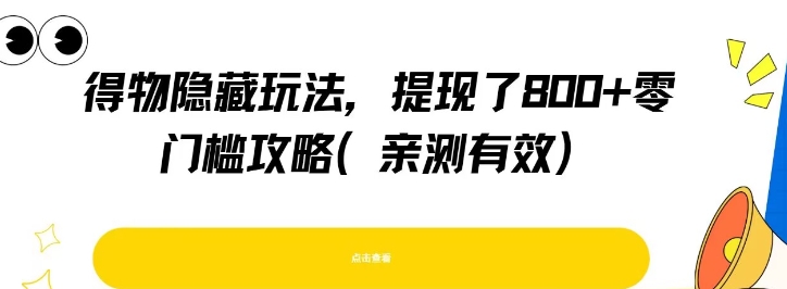得物隐藏玩法，提现了8张+零门槛攻略，亲测有效-副业宝典