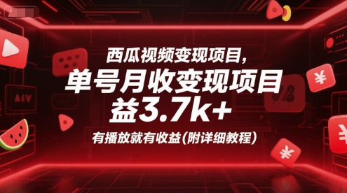 西瓜视频变现项目，单号月收益3.7k+，有播放就有收益(附详细教程)-副业宝典