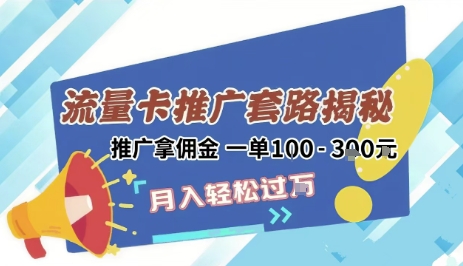 2025年外面卖1500的流量卡项目最新玩法，绿色无门槛对新手非常友好，日入3张+-副业宝典