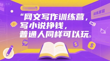 网文写作训练营，写小说挣钱，普通人同样可以玩-副业宝典
